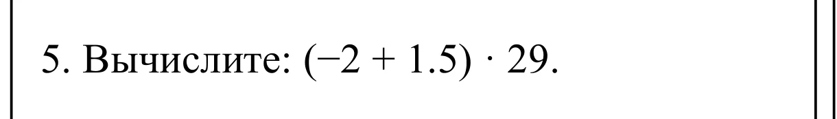 Вычислите: (-2 + 1.5) * 29