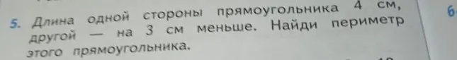 Длина одной стороны прямоугольника 4 см, другой — на 3 см меньше. Найди периметр этого прямоугольника.