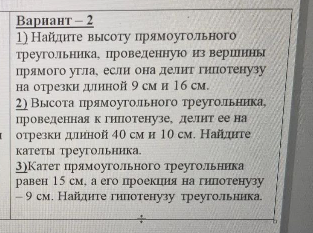 Найдите высоту прямоугольного треугольника, проведенную из вершины прямого угла, если она делит гипотенузу на отрезки длиной 9 см и 16 см.