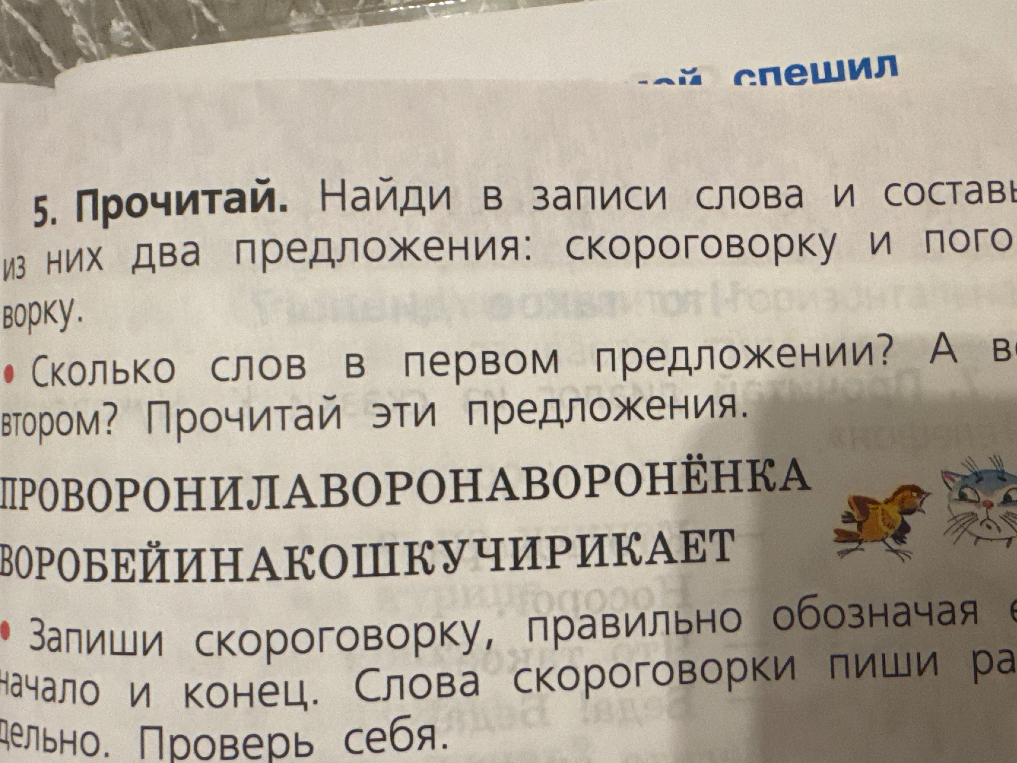 Найди в записи слова и составь из них два предложения: скороговорку и поговорку.