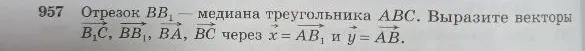 Отрезок $BB_1$ — медиана треугольника $ABC$. Выразите векторы $\vec{B_1C}$, $\vec{BB_1}$, $\vec{BA}$, $\vec{BC}$ через $\vec{x} = \vec{AB_1}$ и $\vec{y} = \vec{AB}$.