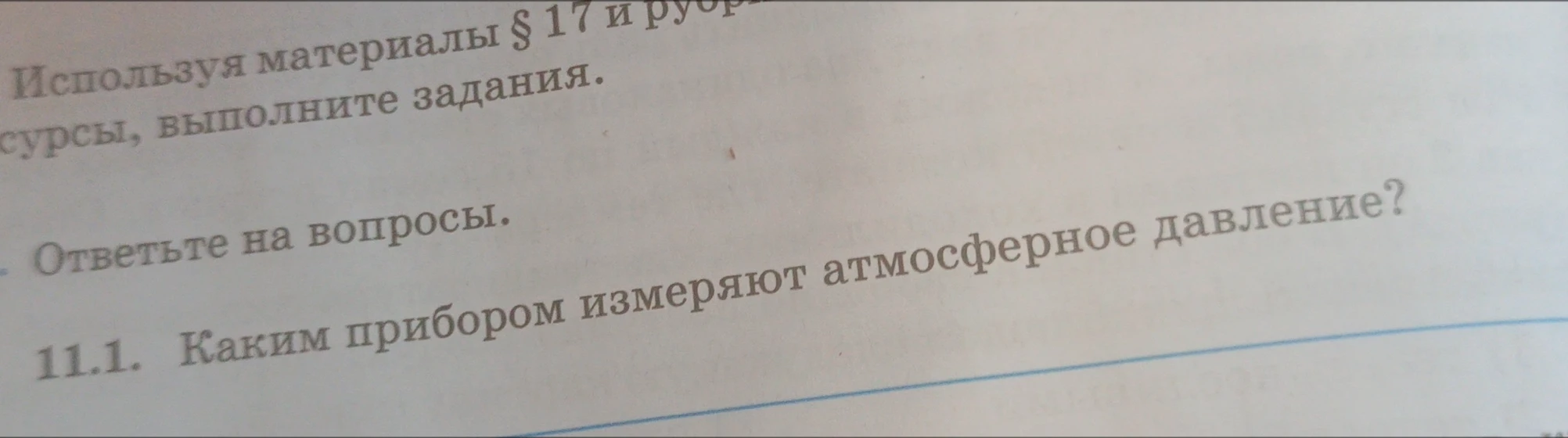 11.1. Каким прибором измеряют атмосферное давление?
