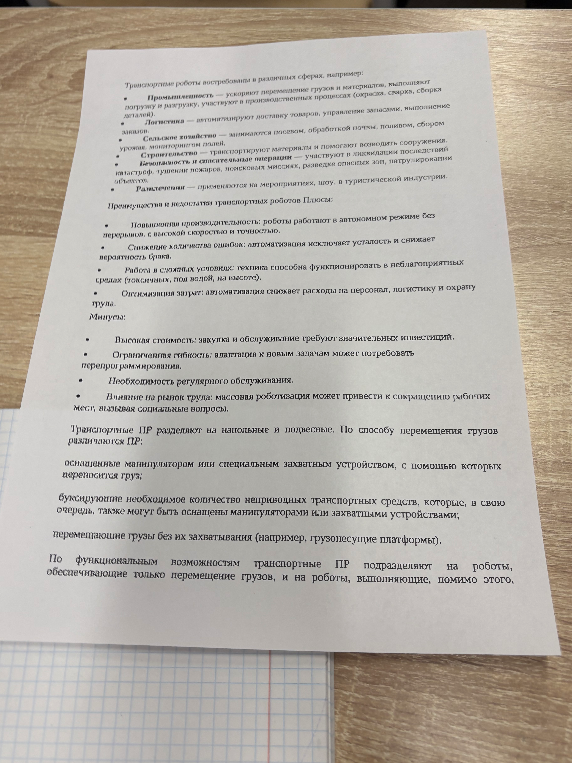 Краткий конспект текста о транспортных промышленных роботах (сферы применения, преимущества, недостатки, классификация).