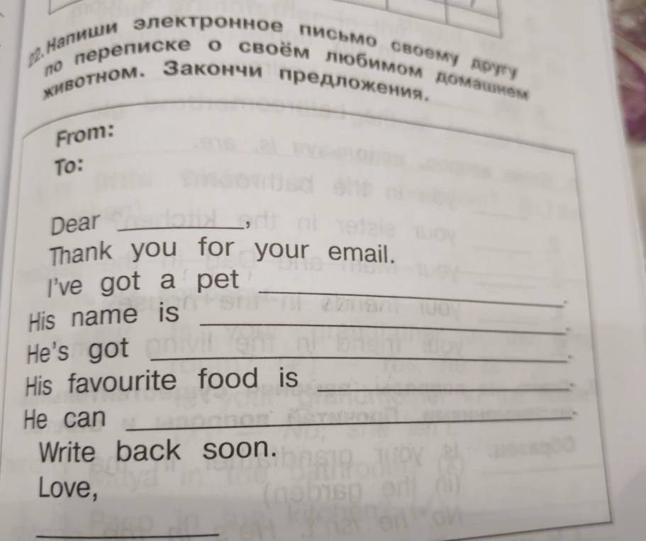 Напиши электронное письмо своему другу по переписке о своём любимом домашнем животном. Закончи предложения.