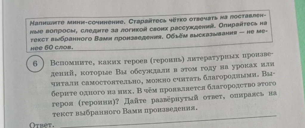 Вспомните, каких героев (героинь) литературных произведений можно считать благородными. Выберите одного из них. В чём проявляется благородство этого героя (героини)?