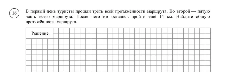 В первый день туристы прошли треть всей протяжённости маршрута. Во второй — пятую часть всего маршрута. После чего им осталось пройти ещё 14 км. Найдите общую протяжённость маршрута.