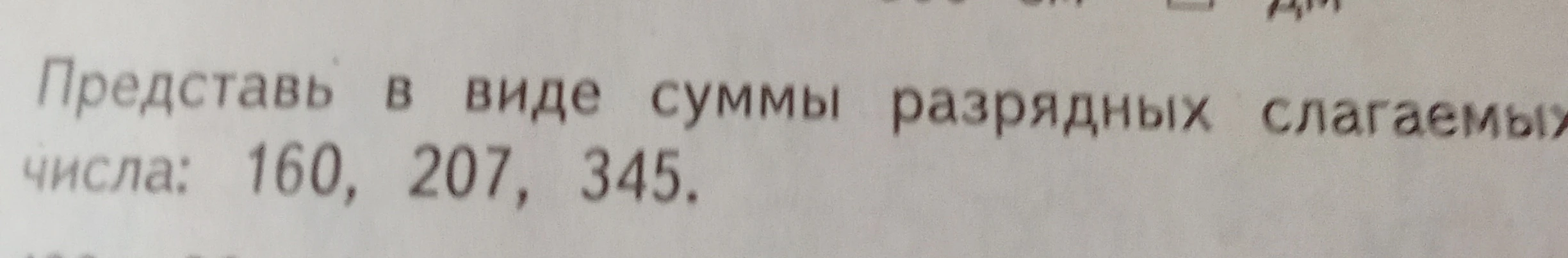 Представь в виде суммы разрядных слагаемых числа: 160, 207, 345.
