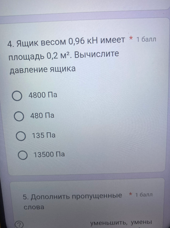 Ящик весом 0,96 кН имеет площадь 0,2 м². Вычислите давление ящика