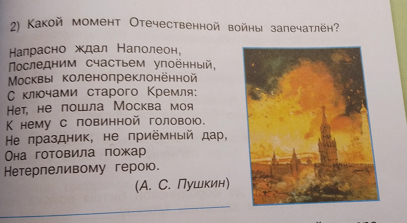 Какой момент Отечественной войны запечатлён? Напрасно ждал Наполеон, Последним счастьем упоённый, Москвы коленопреклонённой С ключами старого Кремля...