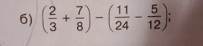 б) (2/3 + 7/8) - (11/24 - 5/12);