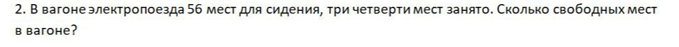 В вагоне электропоезда 56 мест для сидения, три четверти мест занято. Сколько свободных мест в вагоне?
