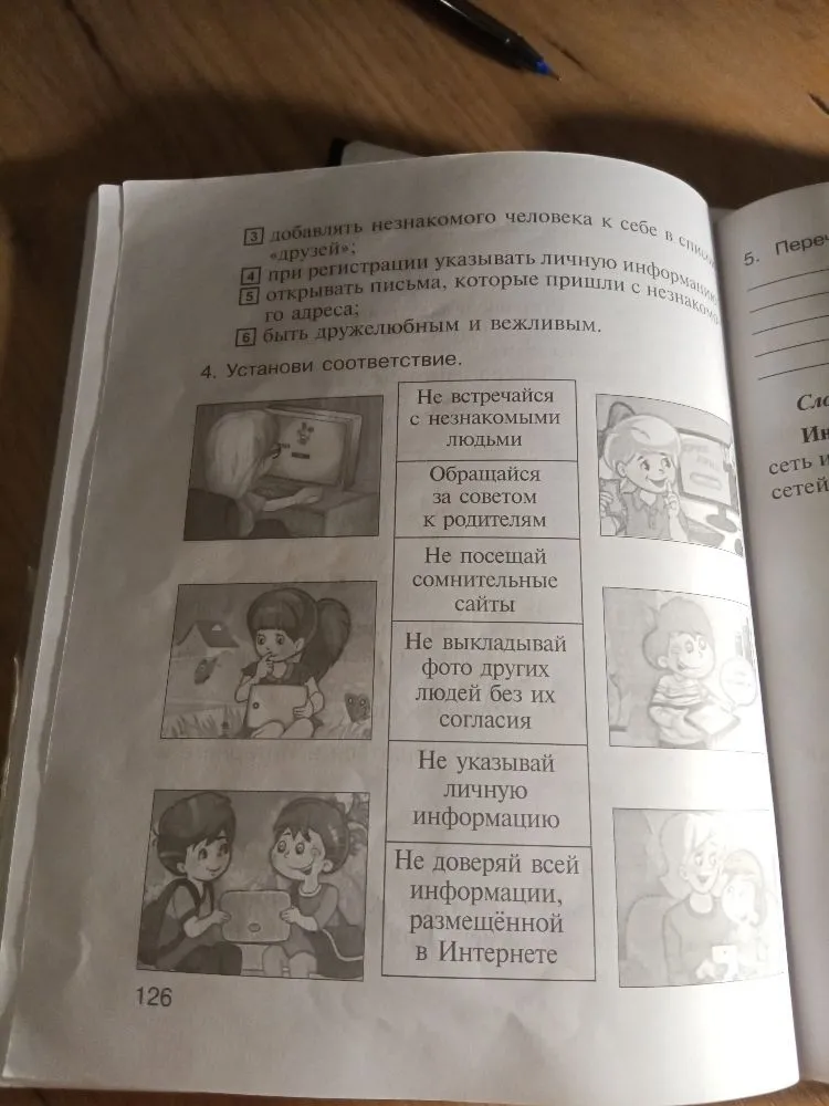 Установи соответствие между картинками и правилами безопасного поведения в интернете.