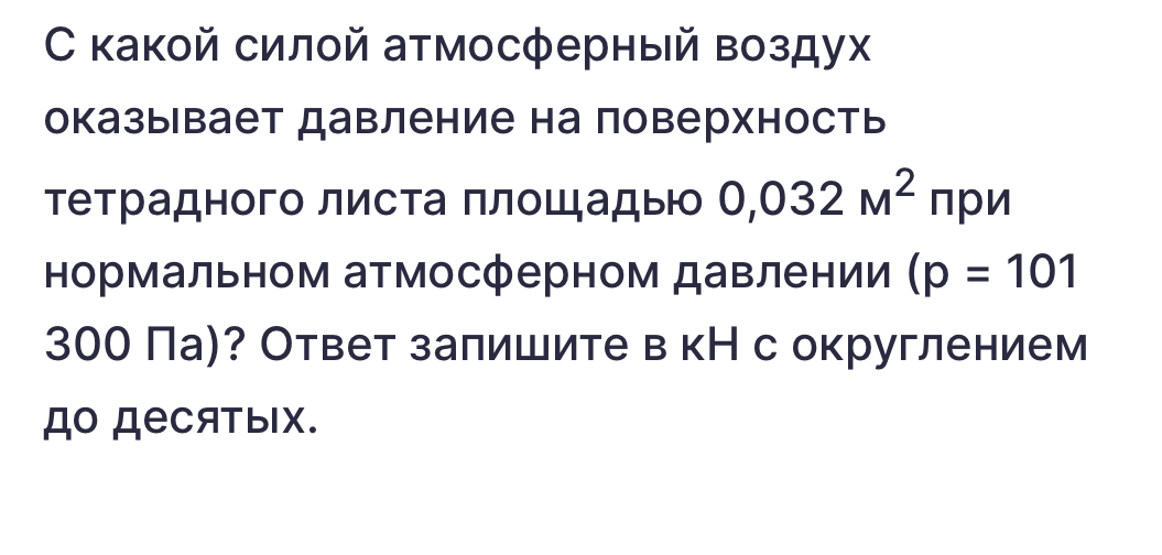 С какой силой атмосферный воздух оказывает давление на поверхность тетрадного листа площадью 0,032 м² при нормальном атмосферном давлении (р = 101 300 Па)?