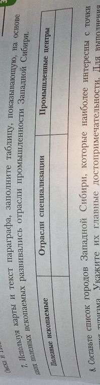 7. Используя карты и текст параграфа, заполните таблицу, показывающую, на основе каких полезных ископаемых развивались отрасли промышленности Западной Сибири.