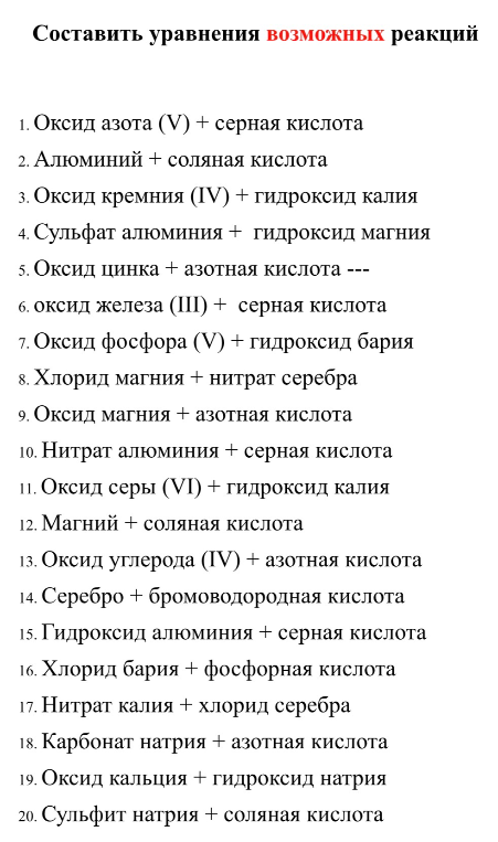 Составить уравнения возможных реакций: 1. Оксид азота (V) + серная кислота, 2. Алюминий + соляная кислота, 3. Оксид кремния (IV) + гидроксид калия и др.