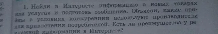 Найди в Интернете информацию о новых товарах или услугах и подготовь сообщение. Объясни, какие приёмы в условиях конкуренции используют производители для привлечения потребителей. Есть ли преимущества у рекламной информации в Интернете?