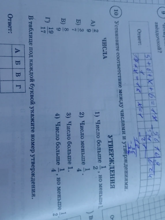 Установите соответствие между числами и утверждениями: А) 2/9, Б) 3/7, В) 8/9, Г) 19/17. Утверждения: 1) Число больше 1/2, но меньше 1, 2) Число меньше 1/4, 3) Число больше 1, 4) Число больше 1/4, но меньше 1/2.