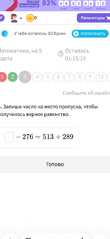 Запиши число на место пропуска, чтобы получилось верное равенство: _ - 276 = 513 + 289