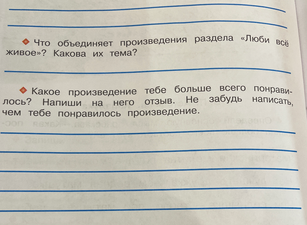 Что объединяет произведения раздела «Люби всё живое»? Какова их тема? Какое произведение тебе больше всего понравилось? Напиши на него отзыв.