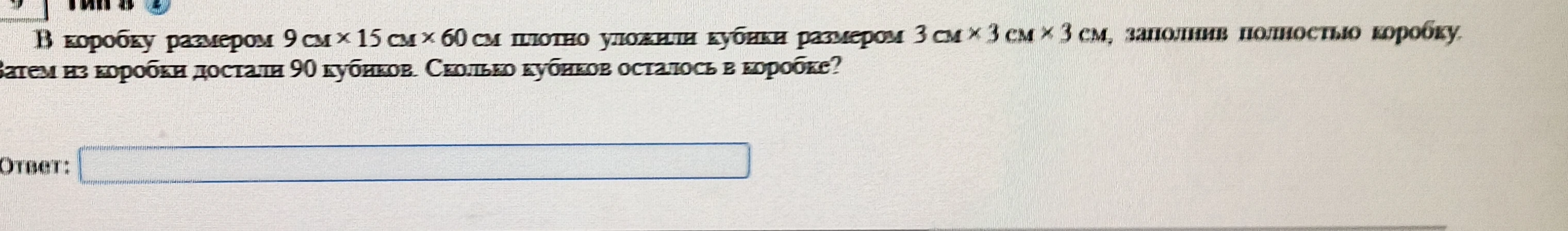 В коробку размером 9 см x 15 см x 60 см плотно уложили кубики размером 3 см x 3 см x 3 см, заполнив полностью коробку. Затем из коробки достали 90 кубиков. Сколько кубиков осталось в коробке?