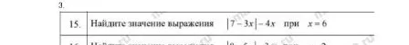 Найдите значение выражения |7 - 3x| - 4x при x = 6