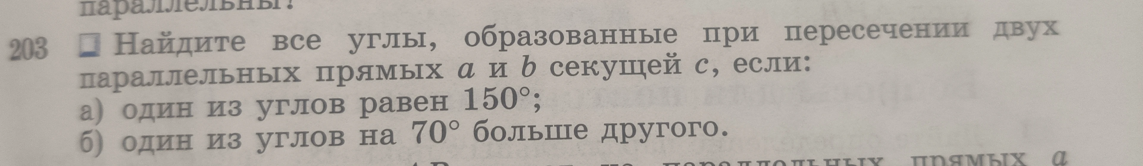 Найдите все углы, образованные при пересечении двух параллельных прямых a и b секущей c, если: а) один из углов равен 150°; б) один из углов на 70° больше другого.