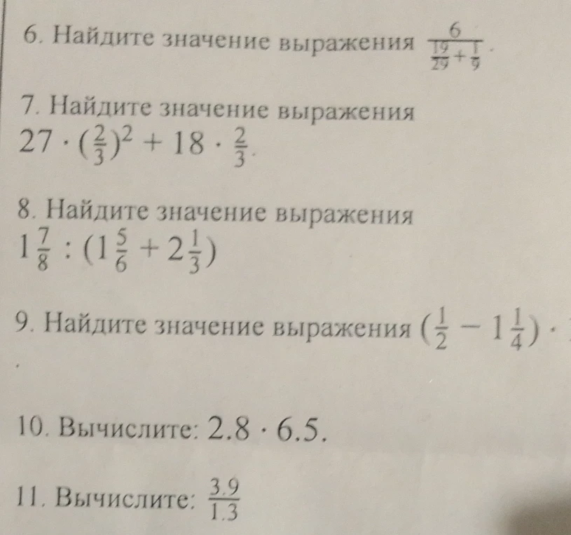 Найдите значение выражения 6/(19/27 + 1/9)