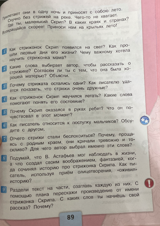 Вопросы к рассказу В. Астафьева «Стрижонок Скрип»