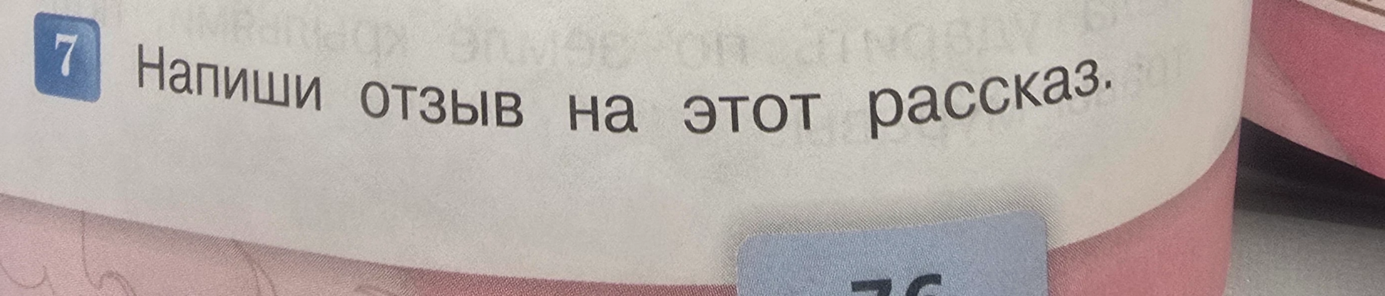 Напиши отзыв на этот рассказ.