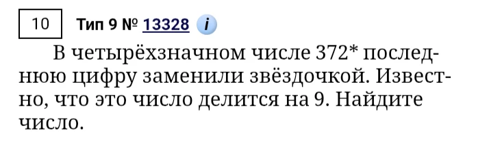 В четырёхзначном числе 372* последнюю цифру заменили звёздочкой. Известно, что это число делится на 9. Найдите число.