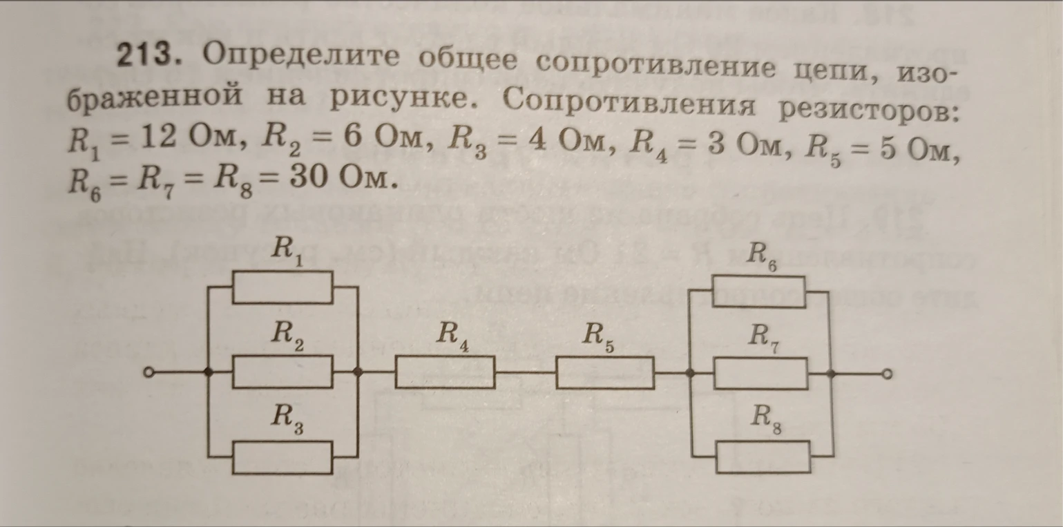 213. Определите общее сопротивление цепи, изображенной на рисунке. Сопротивления резисторов: R1 = 12 Ом, R2 = 6 Ом, R3 = 4 Ом, R4 = 3 Ом, R5 = 5 Ом, R6 = R7 = R8 = 30 Ом.