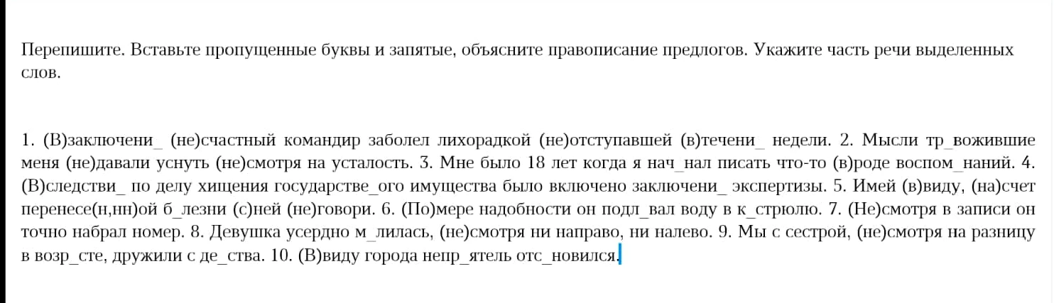 Перепишите. Вставьте пропущенные буквы и запятые, объясните правописание предлогов. Укажите часть речи выделенных слов.