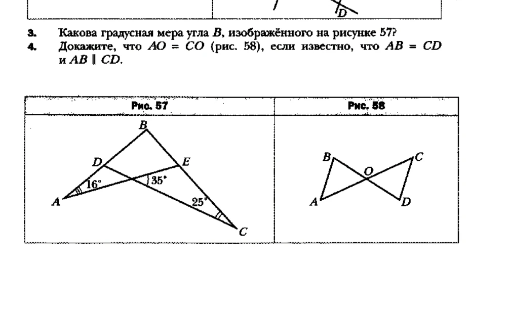 3. Какова градусная мера угла В, изображенного на рисунке 57? 4. Докажите, что AO = CO (рис. 58), если известно, что AB = CD и AB || CD.