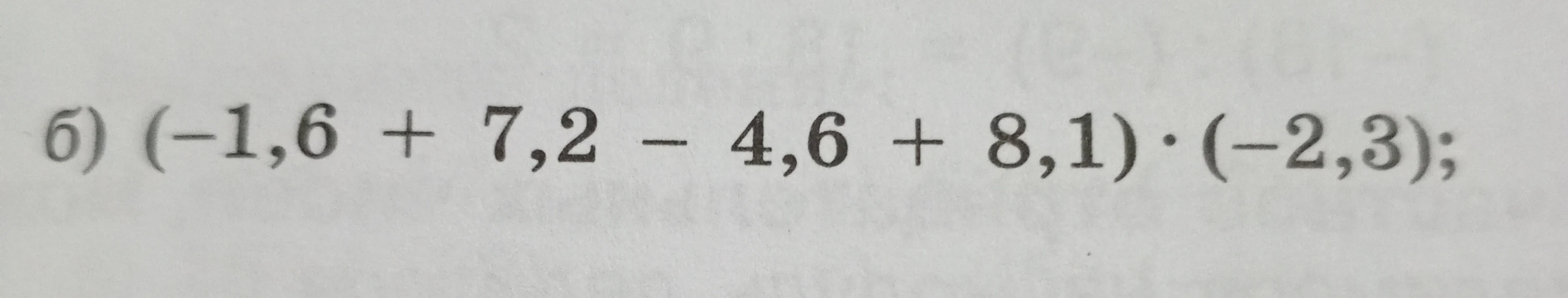 Вычислите значение выражения (-1,6 + 7,2 - 4,6 + 8,1) * (-2,3)