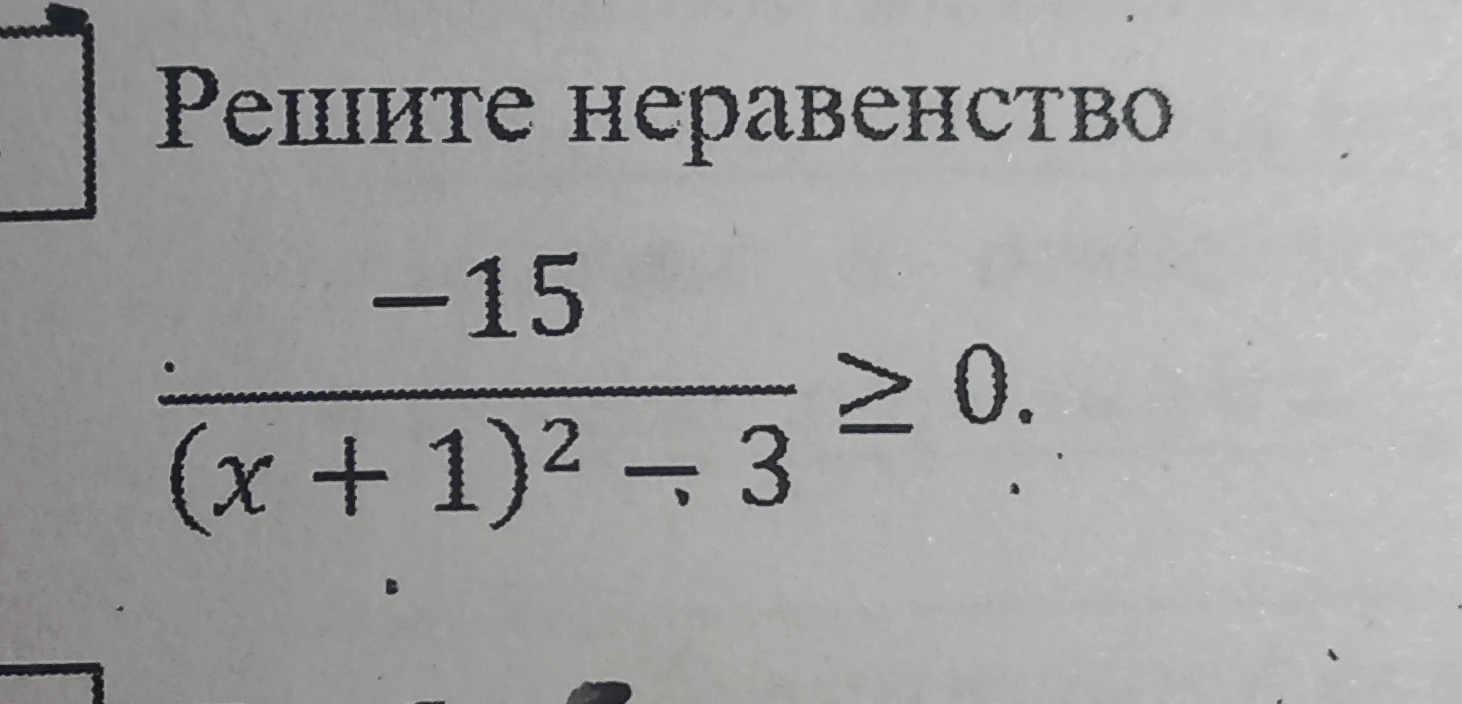 Решите неравенство $\frac{-15}{(x+1)^2 - 3} \geq 0$.