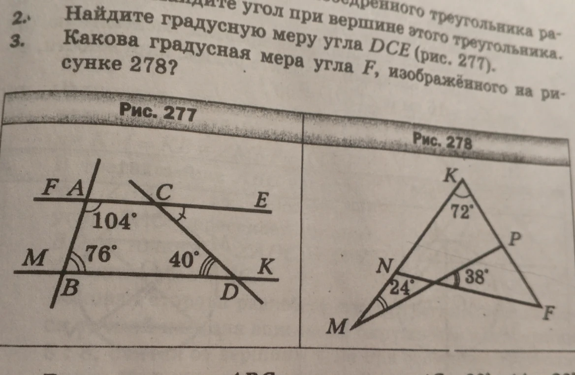 Найдите градусную меру угла DCE (рис. 277). Какова градусная мера угла F, изображённого на рисунке 278?