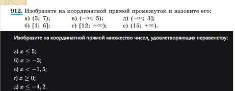 912. Изобразите на координатной прямой промежуток и назовите его. Изобразите на координатной прямой множество чисел, удовлетворяющих неравенству.