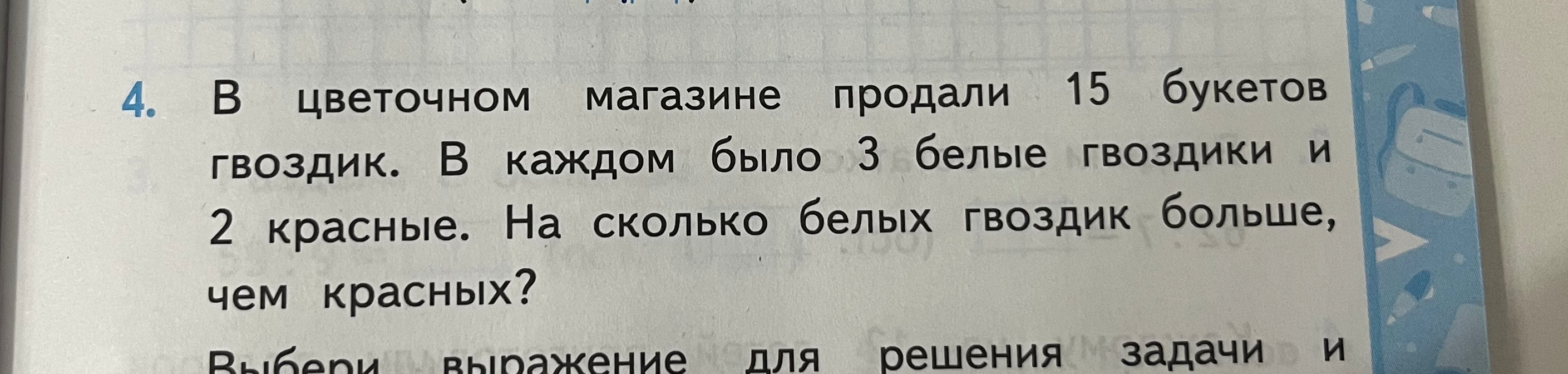 В цветочном магазине продали 15 букетов гвоздик. В каждом было 3 белые гвоздики и 2 красные. На сколько белых гвоздик больше, чем красных?