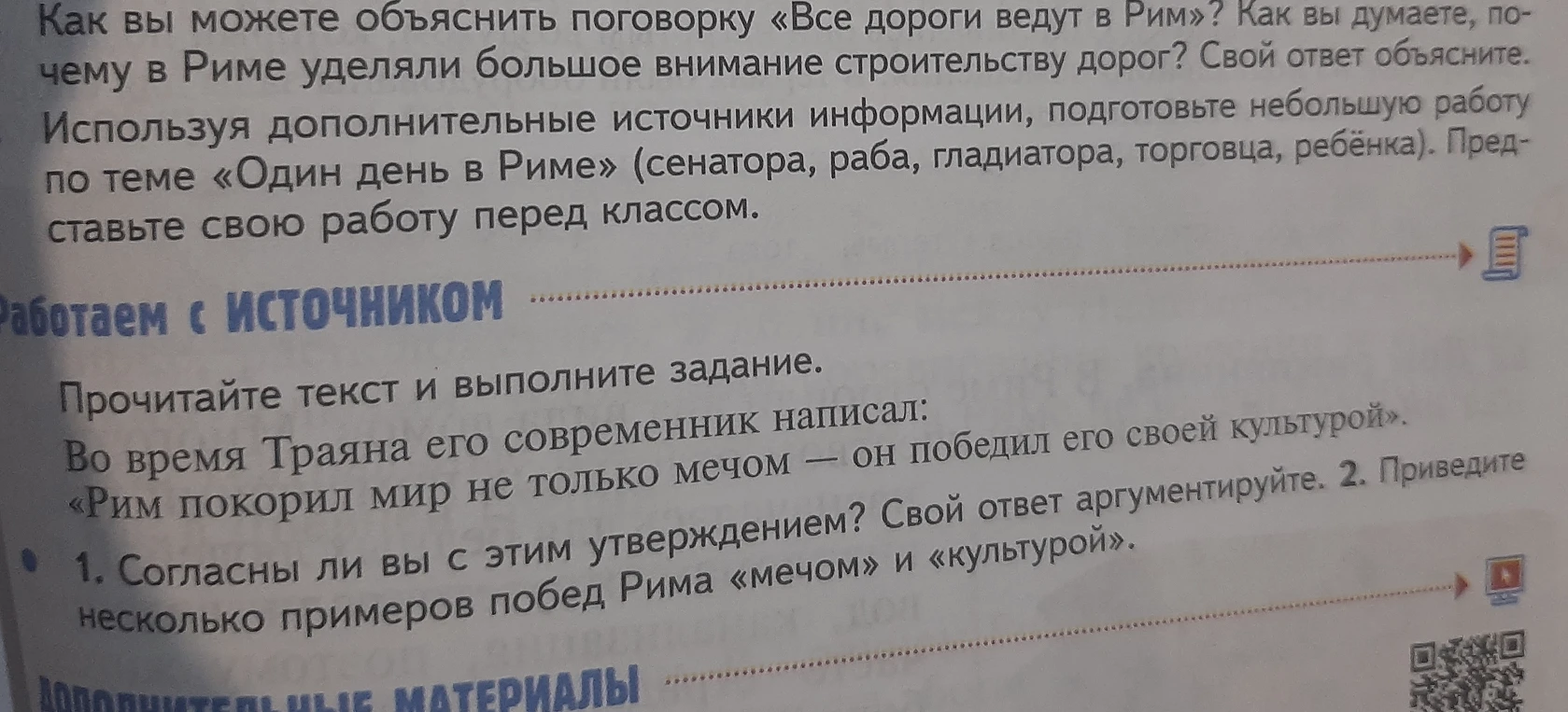 Согласны ли вы с утверждением «Рим покорил мир не только мечом — он победил его своей культурой»? Свой ответ аргументируйте. Приведите несколько примеров побед Рима «мечом» и «культурой».