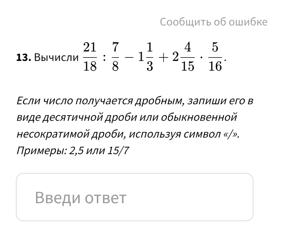 Вычисли 21/18 : 7/8 - 1 1/3 + 2 4/15 * 5/16