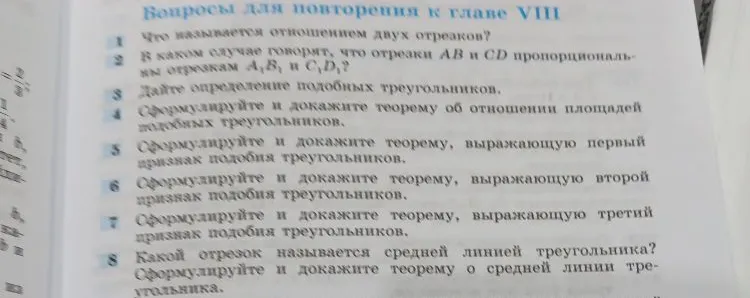 Вопросы для повторения к главе VIII: Что называется отношением двух отрезков? В каком случае говорят, что отрезки AB и CD пропорциональны отрезкам A1B1 и C1D1?