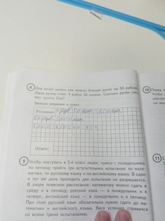 Оля хочет купить как можно больше ручек на 50 рублей. Одна ручка стоит 4 рубля 50 копеек. Сколько ручек сможет купить Оля?