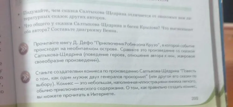 Подумайте, чем сказка Салтыкова-Щедрина отличается от знакомых вам литературных сказок других авторов. Что общего у сказки Салтыкова-Щедрина и басен Крылова?