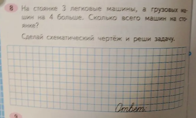 На стоянке 3 легковые машины, а грузовых машин на 4 больше. Сколько всего машин на стоянке? Сделай схематический чертёж и реши задачу.
