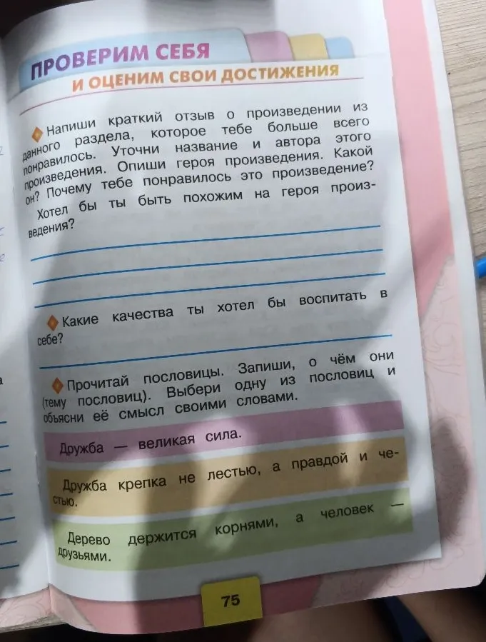 Напиши краткий отзыв о произведении из данного раздела, которое тебе больше всего понравилось. Какие качества ты хотел бы воспитать в себе? Прочитай пословицы. Запиши, о чём они.