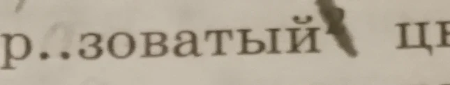 Разбор слова 'розоватый' под цифрой 2