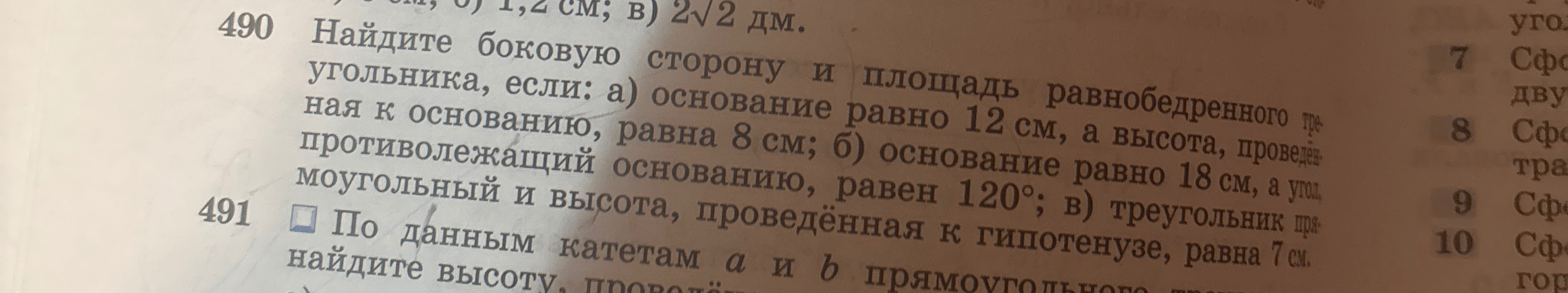 Найдите боковую сторону и площадь равнобедренного треугольника, если: а) основание равно 12 см, а высота, проведённая к основанию, равна 8 см; б) основание равно 18 см, а угол, противолежащий основанию, равен 120°; в) треугольник прямоугольный и высота, проведённая к гипотенузе, равна 7 см.