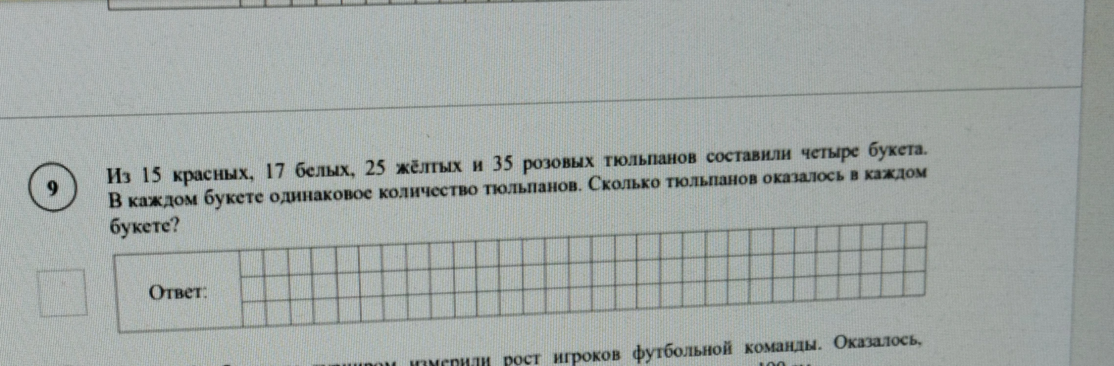Из 15 красных, 17 белых, 25 жёлтых и 35 розовых тюльпанов составили четыре букета. В каждом букете одинаковое количество тюльпанов. Сколько тюльпанов оказалось в каждом букете?