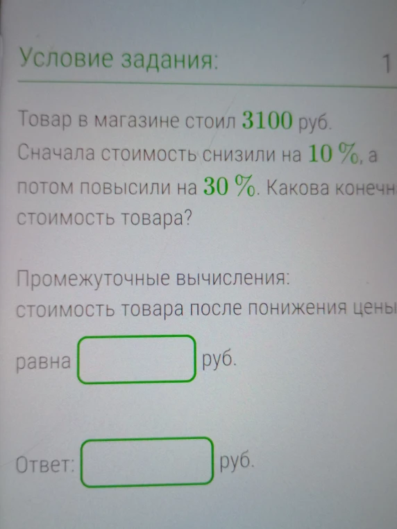 Товар в магазине стоил 3100 руб. Сначала стоимость снизили на 10%, а потом повысили на 30%. Какова конечная стоимость товара?