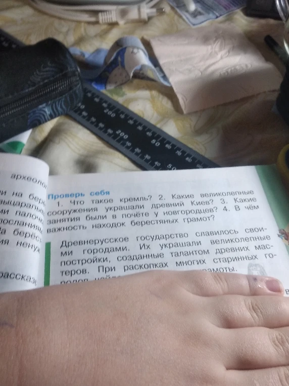 Ответьте на вопросы: 1. Что такое кремль? 2. Какие великолепные сооружения украшали древний Киев? 3. Какие занятия были в почёте у новгородцев? 4. В чём важность находок берестяных грамот?